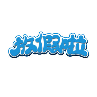 清凉啦艺术字设计