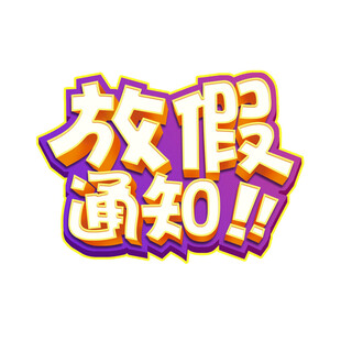 放假通知艺术字设计