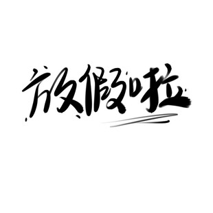 放假啦手写艺术字