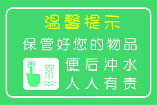 卫生间温馨提示牌