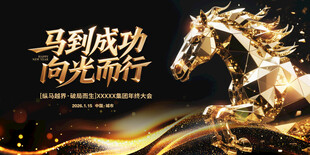 马年年会展板背景