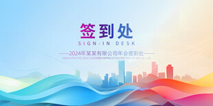 年会签到处