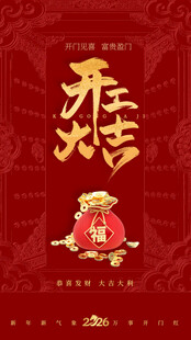 开工大吉