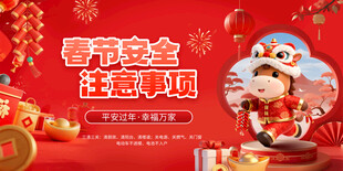 春节安全注意事项宣传展板