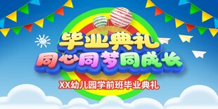 幼儿园毕业典礼舞台背景