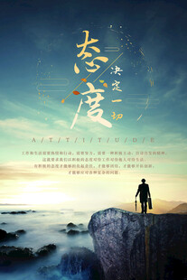 站在巅峰的人生态度