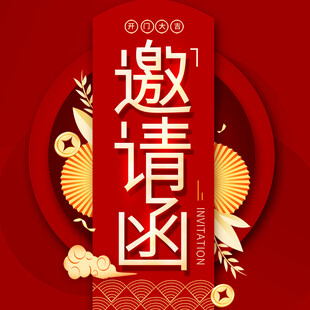 中式喜庆邀请函设计模板