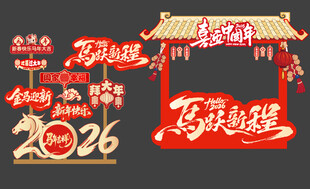 新年马年春节美陈打卡背景板四
