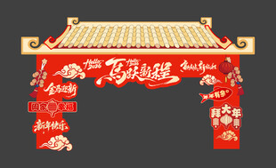 新年马年春节美陈物料拱门