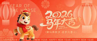 2026马年大吉