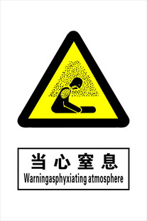 当心窒息新国标