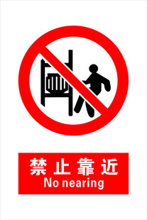 禁止靠近新国标