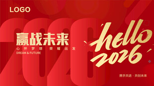 2026新年背板 2026展板