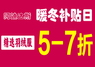 暖冬补贴日羽绒服折扣优惠