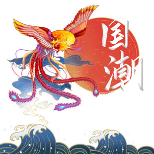 国潮凤凰插画灵动祥瑞