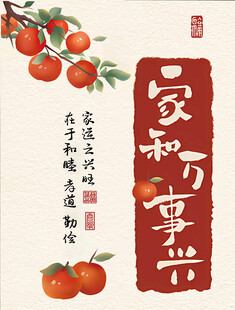 家和万事兴中式装饰画