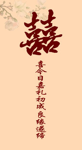 中式喜庆 字装饰元素