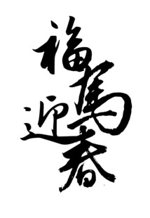 福马迎春书法艺术字