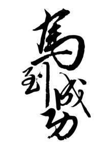 马到成功书法艺术