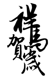 祥马贺岁书法艺术字