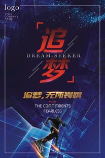 追梦路上 无畏前行