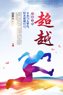 超越自我 奋力奔跑