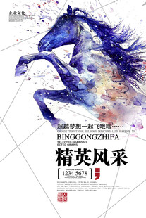 水墨骏马展现精英风采