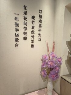 中式墙面装饰与紫色花卉