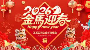 金马迎春喜庆画面