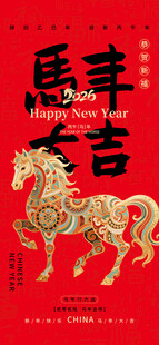 马年海报