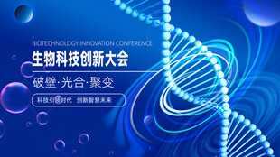蓝色科技会议