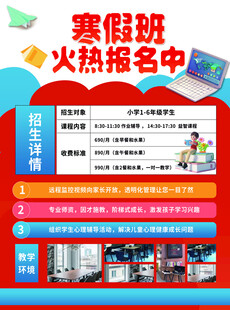 寒假班火热报名宣传海报