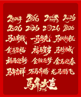 马年大吉