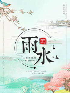 雨水海报