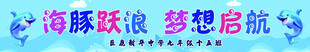海豚逐浪 梦想扬帆起航