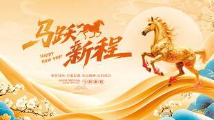 马年海报