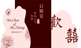 中式订婚宴主题装饰设计