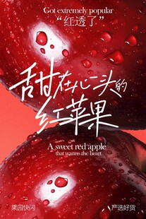 甜在心尖的红苹果海报