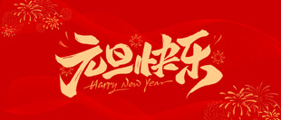 元旦快乐
