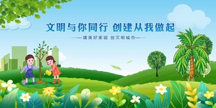 文明同行共建美好家园