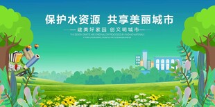 保护水资源共建美丽家园