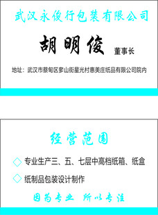 武汉永进包装公司胡明俊名片