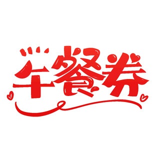 红色午餐券艺术字设计