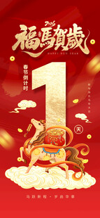 马年贺岁1周年庆典海报