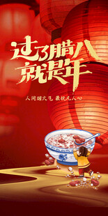 腊八节节气海报