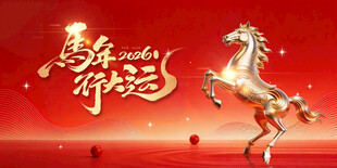 马年贺岁马年年会主视觉