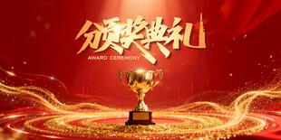 颁奖典礼奖杯闪耀画面