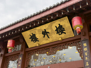 楼外楼招牌特写