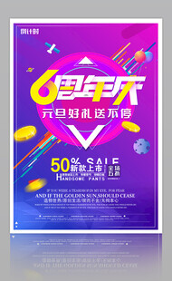 6周年庆促销海报