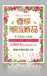 春季新品促销海报